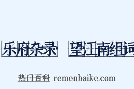 乐府杂录·望江南组词是什么意思的图片
